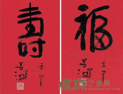 杨善深 壬午（2002）年作 “福”“寿”书法（二件） 镜心 48.5×32cm×2